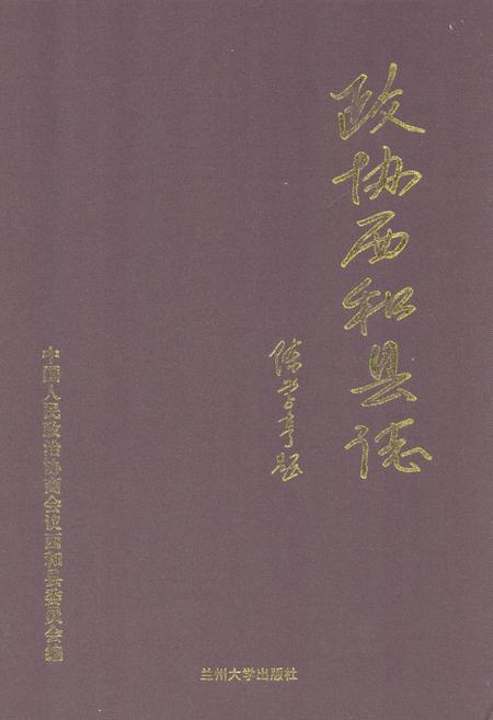 《政协西和县志》.pdf电子版_甘肃省志