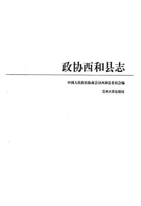 《政协西和县志》.pdf电子版_甘肃省志插图1