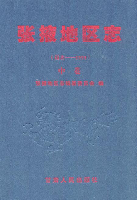 《张掖地区志(远古-1995)中卷》.pdf电子版_甘肃省志