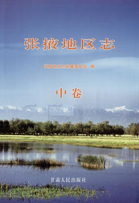 《张掖地区志(远古-1995)中卷》.pdf电子版_甘肃省志插图1