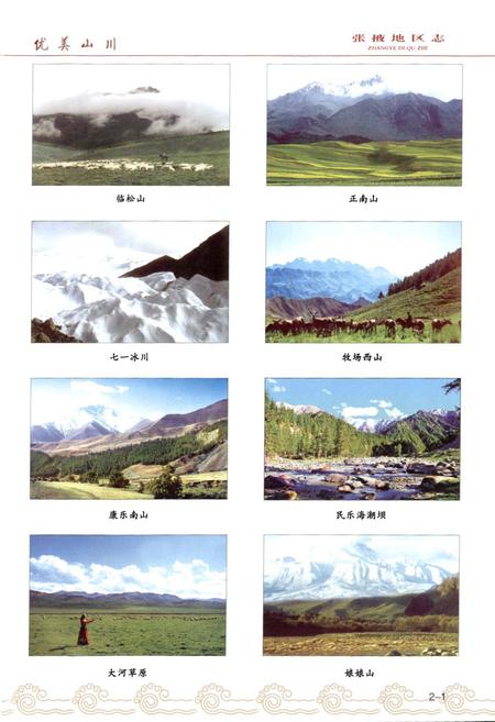 《张掖地区志(远古-1995)中卷》.pdf电子版_甘肃省志插图2