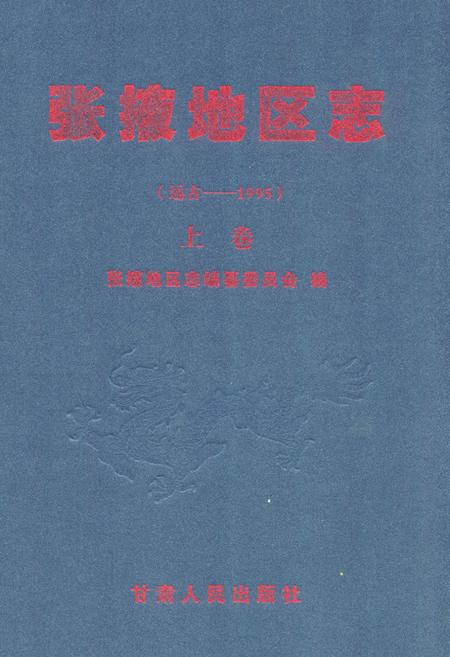 《张掖地区志(远古-1995)上卷》.pdf电子版_甘肃省志