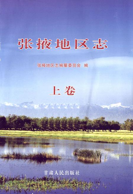《张掖地区志(远古-1995)上卷》.pdf电子版_甘肃省志插图1
