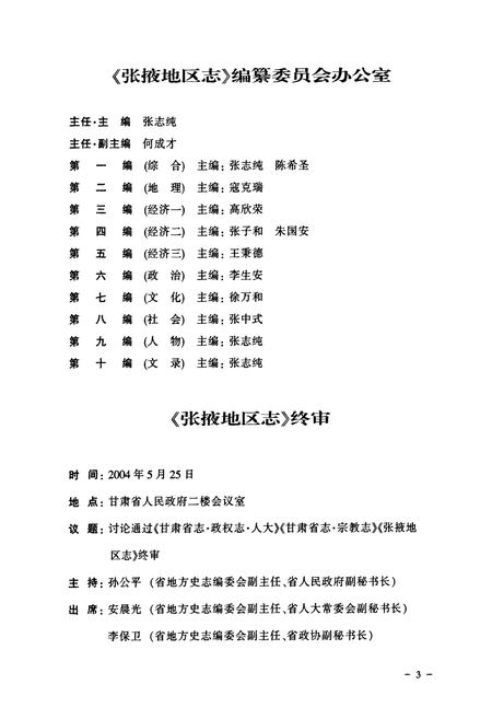 《张掖地区志(远古-1995)上卷》.pdf电子版_甘肃省志插图5