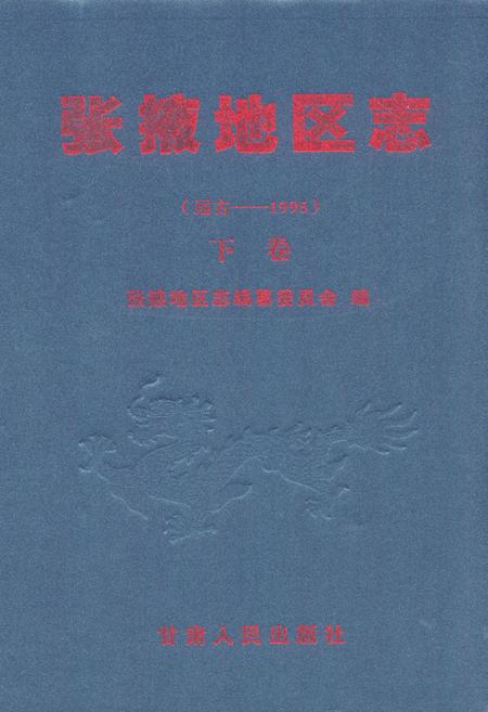 《张掖地区志(远古-1995)下卷》.pdf电子版_甘肃省志
