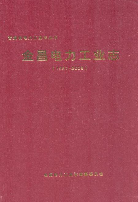 《金昌电力工业志(1951-2009)》.pdf电子版_甘肃省志