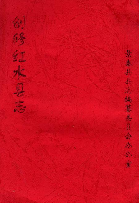 《《创修红水县志》》.pdf电子版_甘肃省志