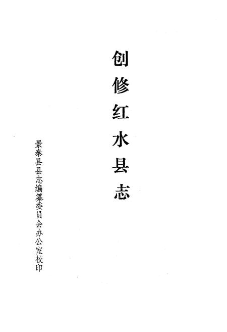 《《创修红水县志》》.pdf电子版_甘肃省志插图1 《《创修红水县志》》.pdf电子版_甘肃省志插图1