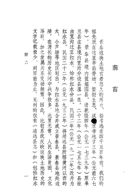 《《创修红水县志》》.pdf电子版_甘肃省志插图2 《《创修红水县志》》.pdf电子版_甘肃省志插图2