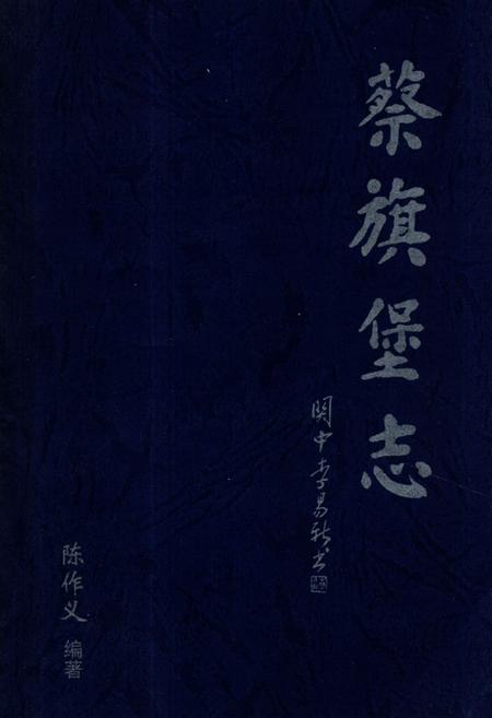 《《蔡旗堡志》》.pdf电子版_甘肃省志