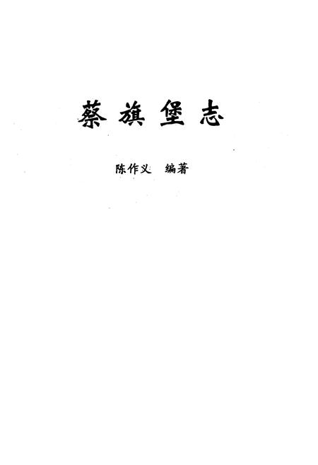 《《蔡旗堡志》》.pdf电子版_甘肃省志插图1 《《蔡旗堡志》》.pdf电子版_甘肃省志插图1