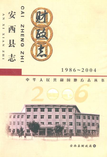 《《定西县志财政志》(1986-2004)》.pdf电子版_甘肃省志