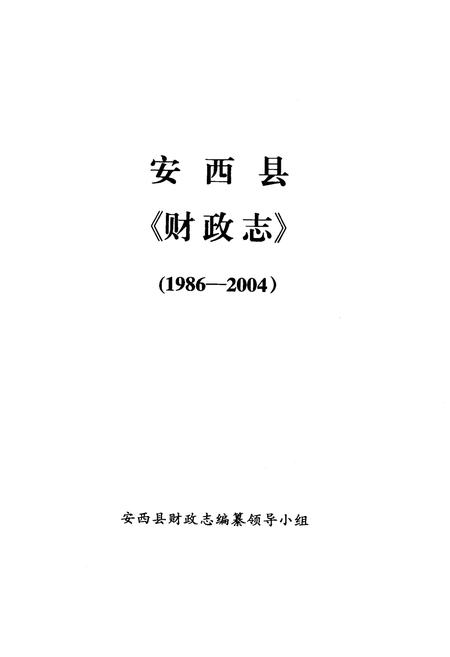 《《定西县志财政志》(1986-2004)》.pdf电子版_甘肃省志插图1