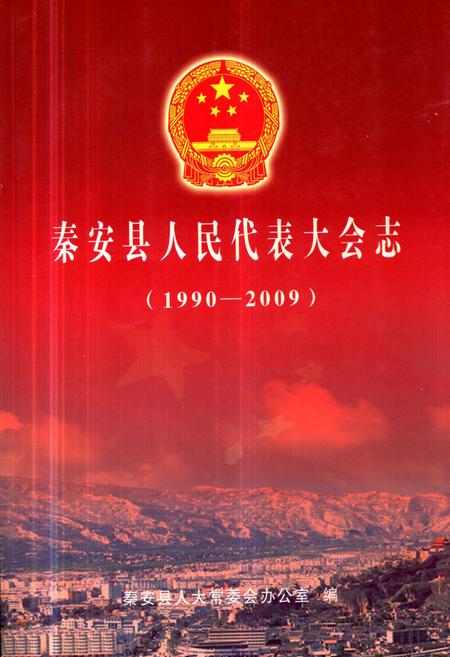 《《秦安县人民代表大会志》(1990-2009)》.pdf电子版_甘肃省志