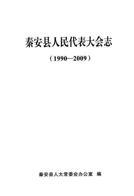 《《秦安县人民代表大会志》(1990-2009)》.pdf电子版_甘肃省志插图1