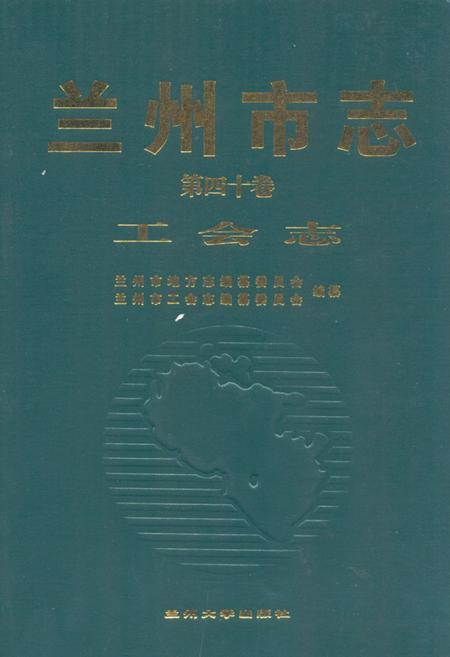 《《兰州市·第四十卷工会志》》.pdf电子版_甘肃省志