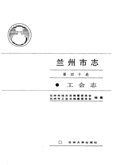 《《兰州市·第四十卷工会志》》.pdf电子版_甘肃省志插图1 《《兰州市·第四十卷工会志》》.pdf电子版_甘肃省志插图1