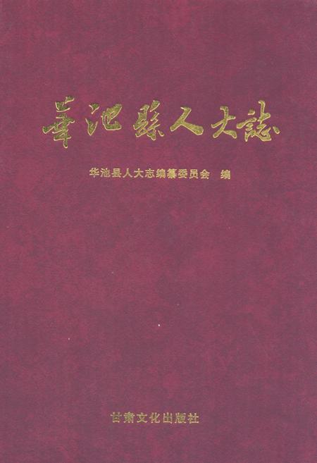 《《华池县人大志》》.pdf电子版_甘肃省志