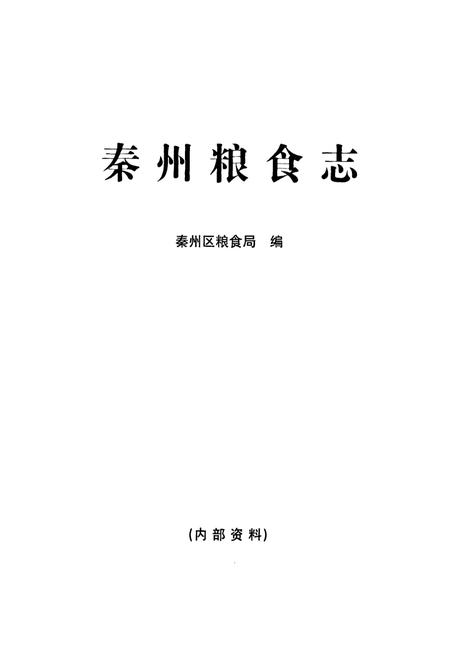 《《秦州粮食志》》.pdf电子版_甘肃省志插图1