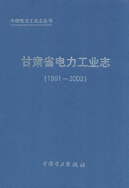 《《甘肃省电力工业志(1991-2002)》》.pdf电子版_甘肃省志