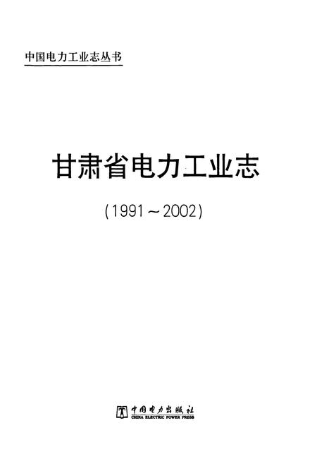 《《甘肃省电力工业志(1991-2002)》》.pdf电子版_甘肃省志插图1