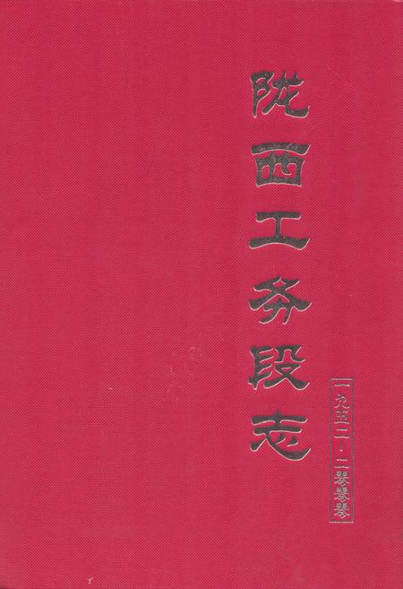 《陇西工务段志一九五二-二零零零》.pdf电子版_甘肃省志