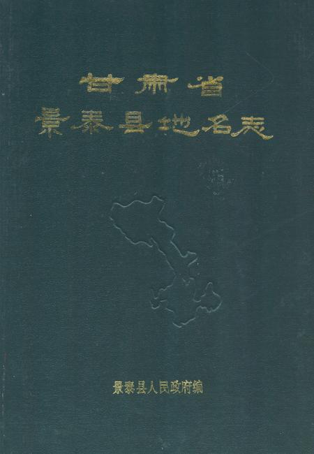 《甘肃省景泰县地名志》.pdf电子版_甘肃省志