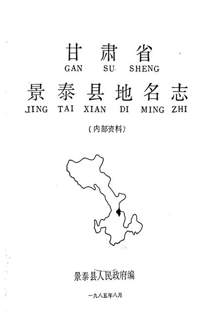 《甘肃省景泰县地名志》.pdf电子版_甘肃省志插图1 《甘肃省景泰县地名志》.pdf电子版_甘肃省志插图1