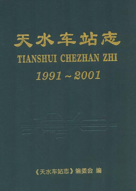 《天水车站志1991-2001》.pdf电子版_甘肃省志