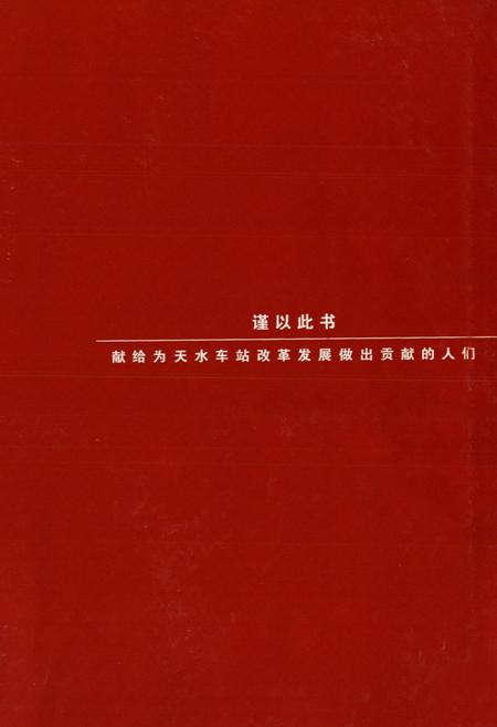 《天水车站志1991-2001》.pdf电子版_甘肃省志插图1