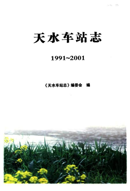 《天水车站志1991-2001》.pdf电子版_甘肃省志插图2