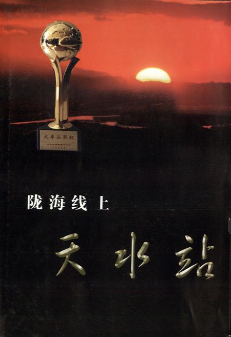 《天水车站志1991-2001》.pdf电子版_甘肃省志插图3
