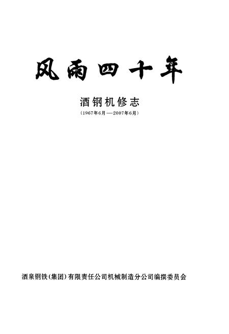 《风雨四十年酒缸机修志(1967年6月-2007年-6月)》.pdf电子版_甘肃省志插图1 《风雨四十年酒缸机修志(1967年6月-2007年-6月)》.pdf电子版_甘肃省志插图1