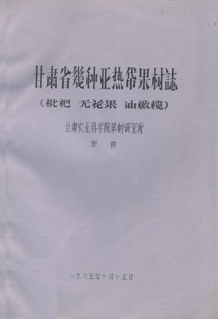 《甘肃省几种亚热带果树志(枇杷 无花果 油橄榄)》.pdf电子版_甘肃省志