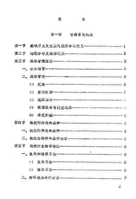 《甘肃省几种亚热带果树志(枇杷 无花果 油橄榄)》.pdf电子版_甘肃省志插图1 《甘肃省几种亚热带果树志(枇杷 无花果 油橄榄)》.pdf电子版_甘肃省志插图1