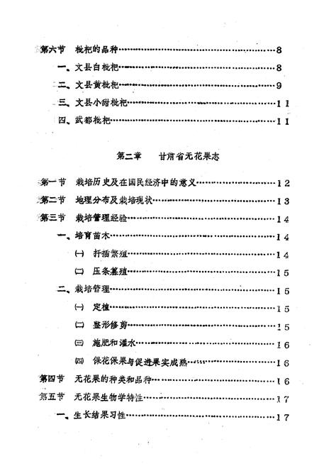 《甘肃省几种亚热带果树志(枇杷 无花果 油橄榄)》.pdf电子版_甘肃省志插图2 《甘肃省几种亚热带果树志(枇杷 无花果 油橄榄)》.pdf电子版_甘肃省志插图2