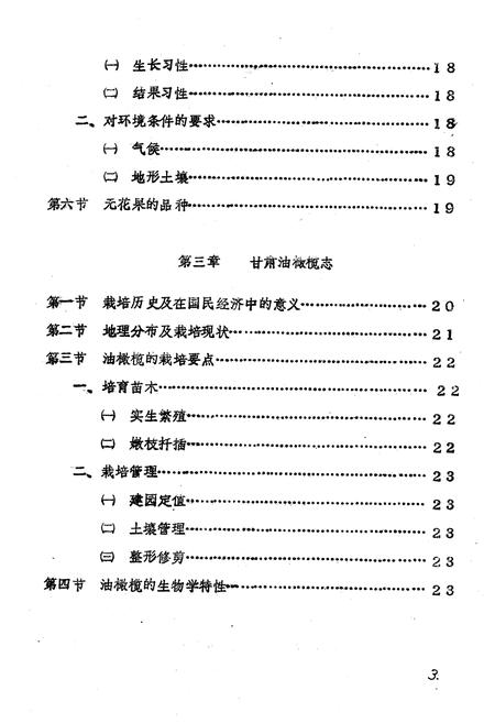 《甘肃省几种亚热带果树志(枇杷 无花果 油橄榄)》.pdf电子版_甘肃省志插图3 《甘肃省几种亚热带果树志(枇杷 无花果 油橄榄)》.pdf电子版_甘肃省志插图3