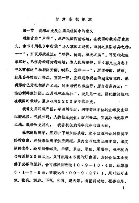 《甘肃省几种亚热带果树志(枇杷 无花果 油橄榄)》.pdf电子版_甘肃省志插图4 《甘肃省几种亚热带果树志(枇杷 无花果 油橄榄)》.pdf电子版_甘肃省志插图4