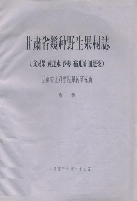《甘肃省几种野生果树志(文冠果 黄莲木 沙枣 猫儿屎 皿照花)》.pdf电子版_甘肃省志