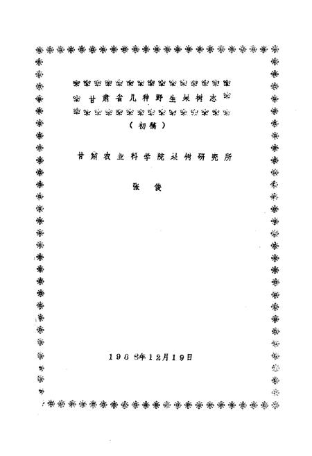 《甘肃省几种野生果树志(文冠果 黄莲木 沙枣 猫儿屎 皿照花)》.pdf电子版_甘肃省志插图1 《甘肃省几种野生果树志(文冠果 黄莲木 沙枣 猫儿屎 皿照花)》.pdf电子版_甘肃省志插图1