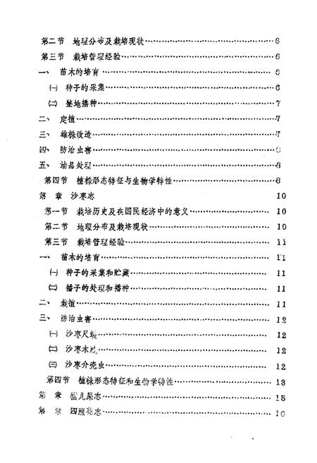 《甘肃省几种野生果树志(文冠果 黄莲木 沙枣 猫儿屎 皿照花)》.pdf电子版_甘肃省志插图3 《甘肃省几种野生果树志(文冠果 黄莲木 沙枣 猫儿屎 皿照花)》.pdf电子版_甘肃省志插图3