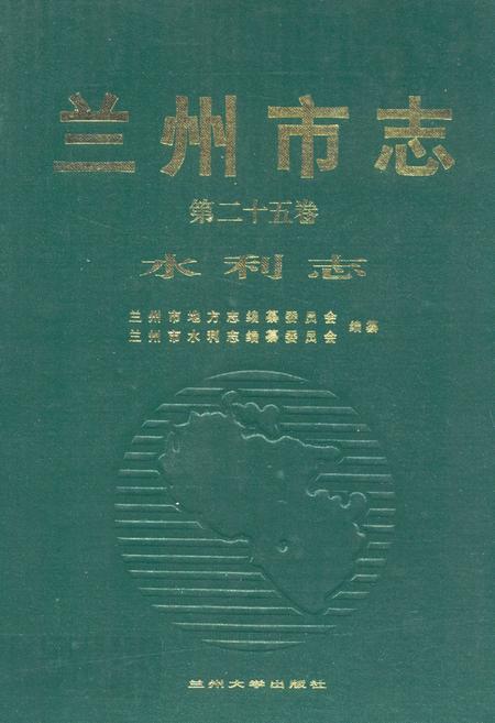 《兰州市志(第二十五卷水利志)》.pdf电子版_甘肃省志