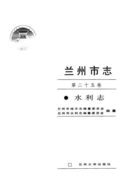 《兰州市志(第二十五卷水利志)》.pdf电子版_甘肃省志插图1