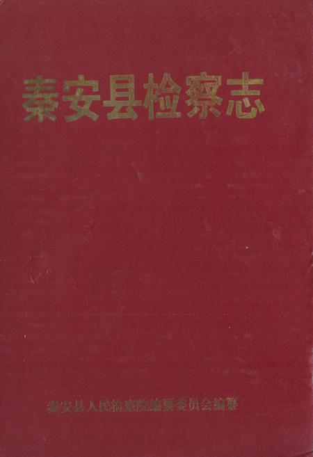 《秦安县检察志》.pdf电子版_甘肃省志