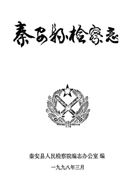 《秦安县检察志》.pdf电子版_甘肃省志插图1 《秦安县检察志》.pdf电子版_甘肃省志插图1