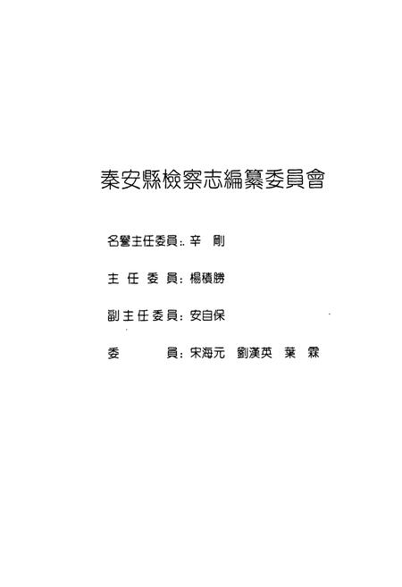 《秦安县检察志》.pdf电子版_甘肃省志插图2 《秦安县检察志》.pdf电子版_甘肃省志插图2
