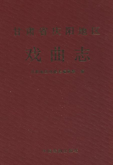 《甘肃省庆阳地区戏曲志》.pdf电子版_甘肃省志