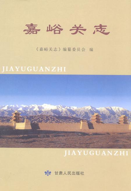 《嘉峪关志》.pdf电子版_甘肃省志