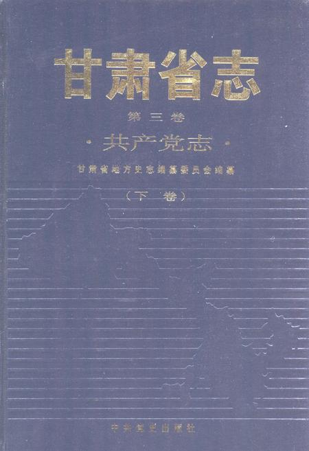 《甘肃省志 共产党志 第三卷(下卷)》.pdf电子版_甘肃省志