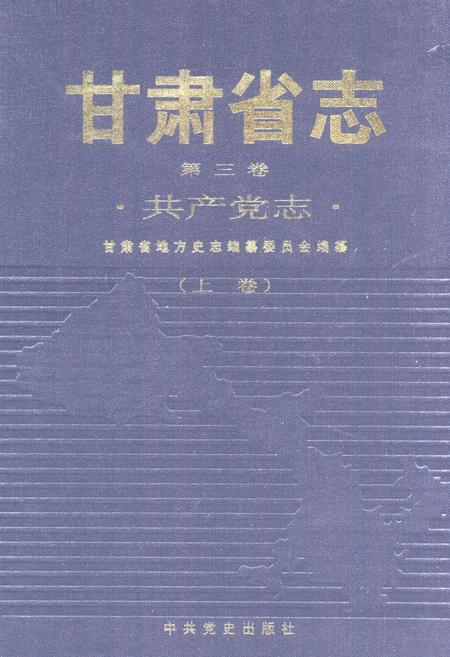 《甘肃省志 共产党志 第三卷(上卷)》.pdf电子版_甘肃省志